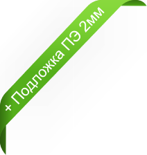 подложка пэ в подарок